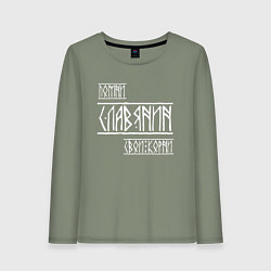 Лонгслив хлопковый женский Помни Славянин Свои Корни, цвет: авокадо