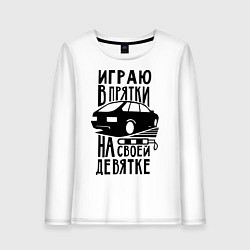 Лонгслив хлопковый женский Играю в прятки на своей девятке, цвет: белый