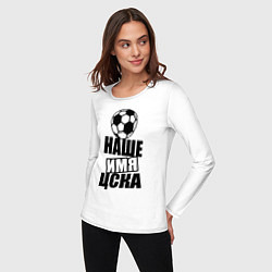 Лонгслив хлопковый женский Наше имя ЦСКА, цвет: белый — фото 2