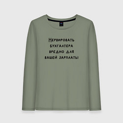 Лонгслив хлопковый женский Вредно нервировать бухгалтера, цвет: авокадо