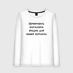 Лонгслив хлопковый женский Вредно нервировать бухгалтера, цвет: белый