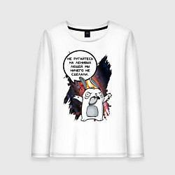 Лонгслив хлопковый женский Кролик Шопоголик не ругайтесь, цвет: белый