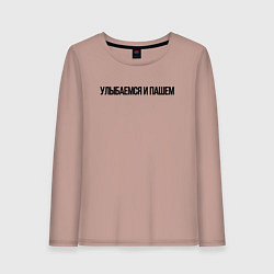 Женский лонгслив УЛЫБАЕМСЯ И МАШЕМ