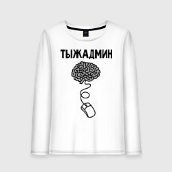 Лонгслив хлопковый женский Тыжадмин, цвет: белый