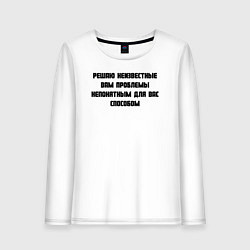 Лонгслив хлопковый женский Решаю проблемы, цвет: белый