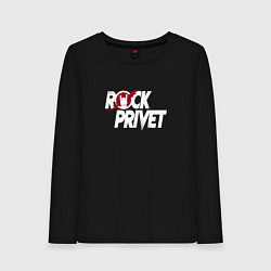 Лонгслив хлопковый женский ROCK PRIVET, РОК ПРИВЕТ, цвет: черный