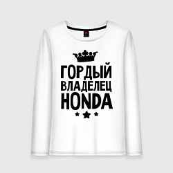 Лонгслив хлопковый женский Гордый владелец Honda, цвет: белый