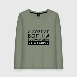 Лонгслив хлопковый женский Имя Наташа Именной подарок для Натальи, цвет: авокадо