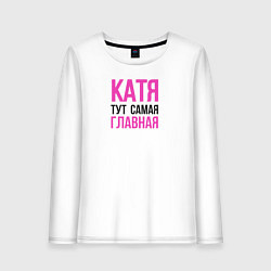 Лонгслив хлопковый женский Катя тут самая главная, цвет: белый