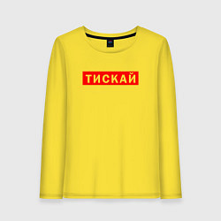 Женский лонгслив ТИСКАЙ ТРОГАЙ