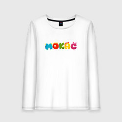 Лонгслив хлопковый женский Машинки Мокас Логотип, цвет: белый