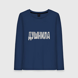 Лонгслив хлопковый женский Душнила Душный человек Нудный, цвет: тёмно-синий