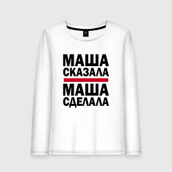 Женский лонгслив МАША СКАЗАЛА МАША СДЕЛАЛА