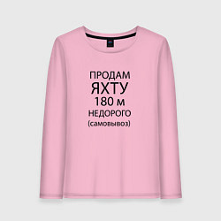 Лонгслив хлопковый женский Продам яхту 180 м недорого, цвет: светло-розовый