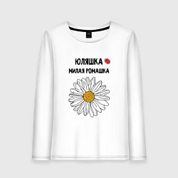 Лонгслив хлопковый женский ЮЛЯШКА МИЛАЯ РОМАШКА, цвет: белый