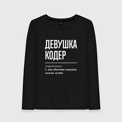 Лонгслив хлопковый женский Девушка Кодер, цвет: черный