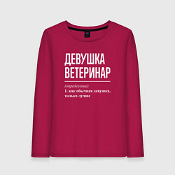 Женский лонгслив Девушка Ветеринар