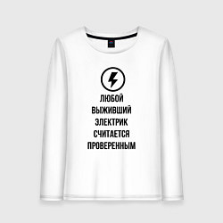 Лонгслив хлопковый женский Выживший электрик считается проверенным, цвет: белый