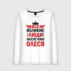 Лонгслив хлопковый женский ВСЕ ВЕЛИКИЕ ЛЮДИ НОСЯТ ИМЯ ОЛЕСЯ, цвет: белый