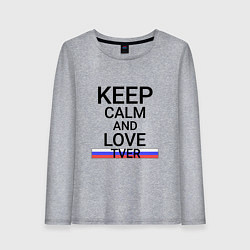 Женский лонгслив Keep calm Tver Тверь