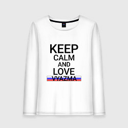 Женский лонгслив Keep calm Vyazma Вязьма