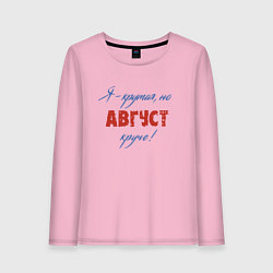 Женский лонгслив Я - крутая, но Август круче!