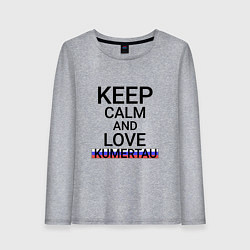 Лонгслив хлопковый женский Keep calm Kumertau Кумертау, цвет: меланж