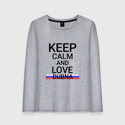 Женский лонгслив Keep calm Dubna Дубна