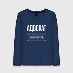Лонгслив хлопковый женский Как адвокат решает проблемы, цвет: тёмно-синий