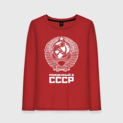 Лонгслив хлопковый женский Рожденный в СССР Союз Советских Социалистических Р, цвет: красный