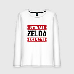 Лонгслив хлопковый женский Zelda: Ultimate Best Player, цвет: белый