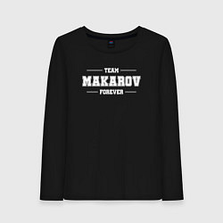 Лонгслив хлопковый женский Team Makarov forever - фамилия на латинице, цвет: черный