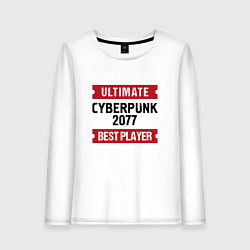 Женский лонгслив Cyberpunk 2077: Ultimate Best Player