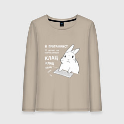 Женский лонгслив Кролик программист - клацает
