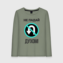 Лонгслив хлопковый женский Не падай духом!, цвет: авокадо