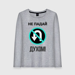 Лонгслив хлопковый женский Не падай духом!, цвет: меланж