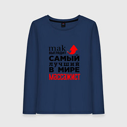 Женский лонгслив Лучший в мире массажист