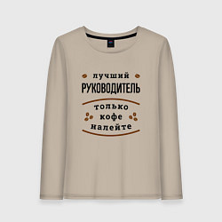 Женский лонгслив Лучший руководитель, только кофе налейте