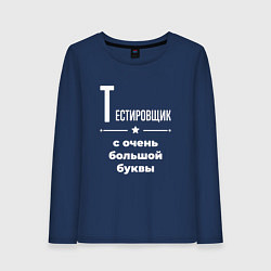 Женский лонгслив Тестировщик с очень большой буквы