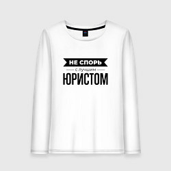Лонгслив хлопковый женский Не спорь с юристом, цвет: белый