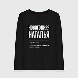 Женский лонгслив Новогодняя Наталья: определение