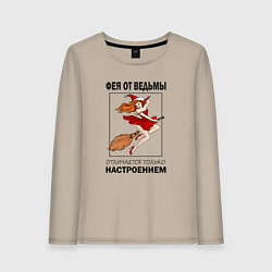 Женский лонгслив Фея или ведьма