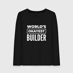 Женский лонгслив Worlds okayest builder