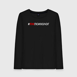 Лонгслив хлопковый женский Яжпсихолог, цвет: черный