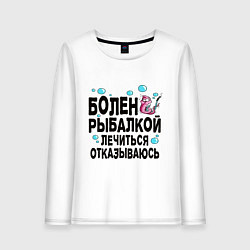 Женский лонгслив Sick of fishing