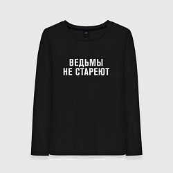 Лонгслив хлопковый женский Ведьмы не стареют, цвет: черный