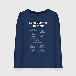 Женский лонгслив Позы Камасутры с ноутбуком