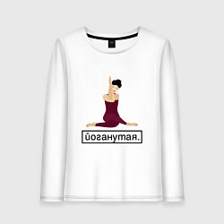 Лонгслив хлопковый женский Yoganutaya, цвет: белый