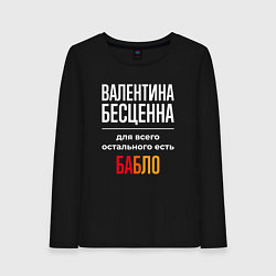 Женский лонгслив Валентина бесценна, для всего остального есть день