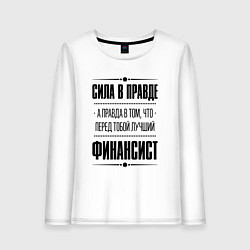 Лонгслив хлопковый женский Финансист - сила в правде, цвет: белый